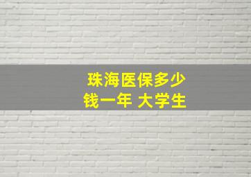 珠海医保多少钱一年 大学生